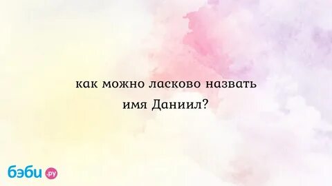 Как можно назвать человека ласково