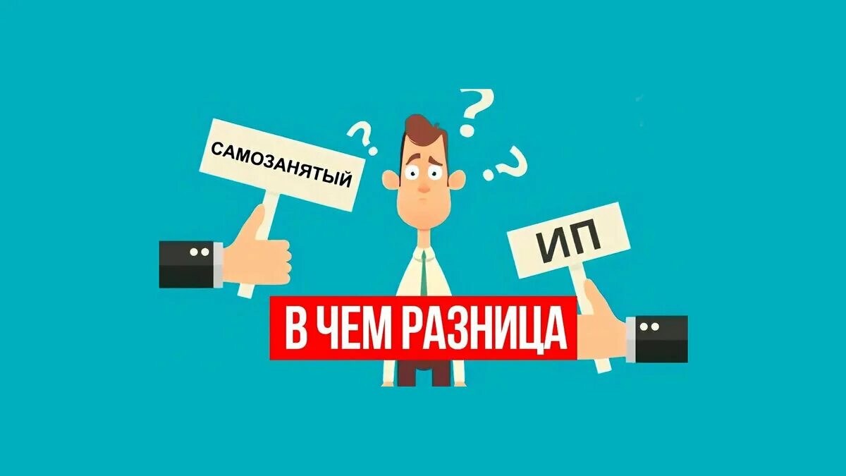 Можно ли работающему оформить самозанятость. Ип или самозанятый. индивидуальный предприниматель самозанятый. ип и самозанятые. ип или самозанятость.