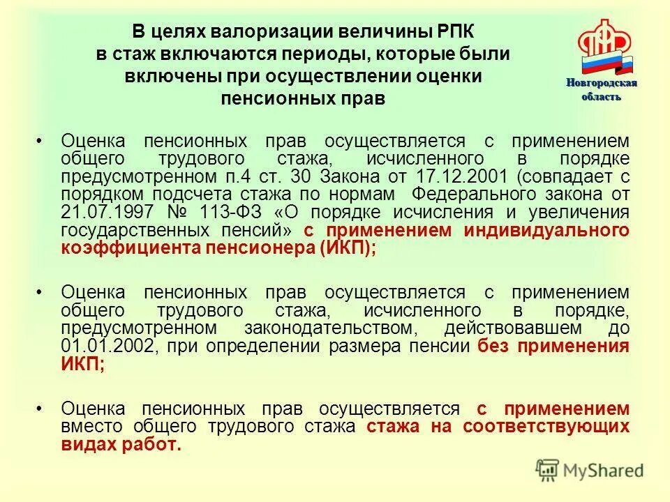 42 года страхового стажа. Валоризация пенсии. Коэффициент валоризации пенсии. Валоризация расчетного пенсионного. Валоризация пенсионных прав что это.