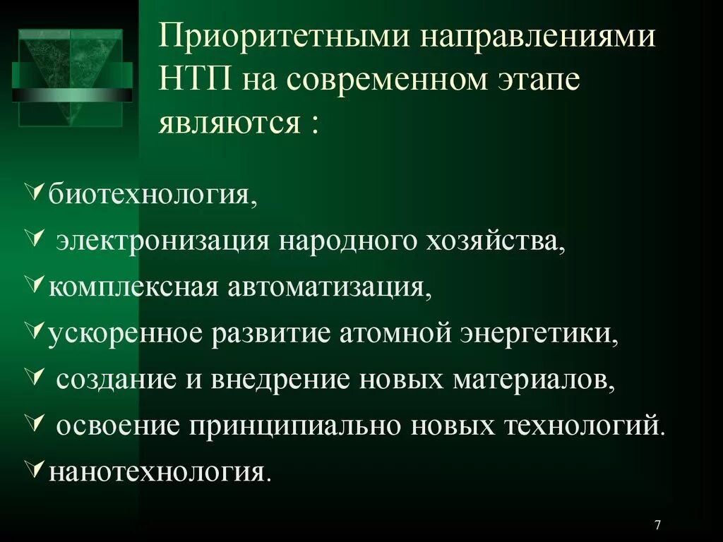 Приоритетные направления развития техники и технологий. Приоритетные направления НТП. Основные направления НТП. Приоритетные направления НТП на современном этапе. Направления научно технического процесса.