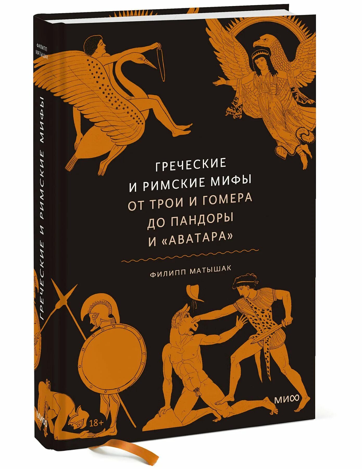 Греческие и римские мифы. Греческие и римские мифы от Трои. Мифы древней Греции.