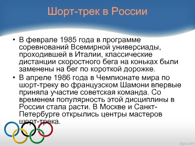 Какое единоборства являются олимпийским. Шорт трек история. Шорт-трек Россия в 1985. Шорт трек 1985 года. Шорт трек Олимпийские игры презентация.