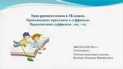 Правописание суффиксов и приставок 3 класс урок