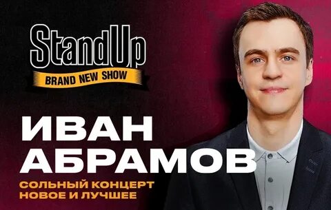 Концерт абрамова нижний новгород