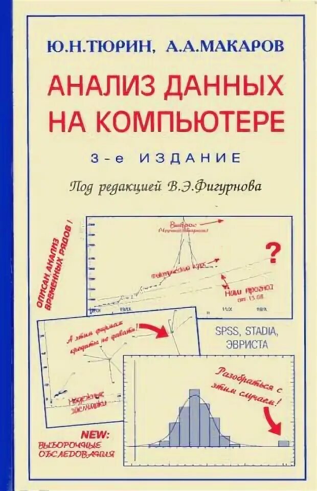 Теория вероятности и статистики тюрин макаров. 2. Тюрин ю.н., Макаров а.а. анализ данных на компьютере. Анализ данных книга. Компьютерный анализ книга. Тюрин книги компьютерные.