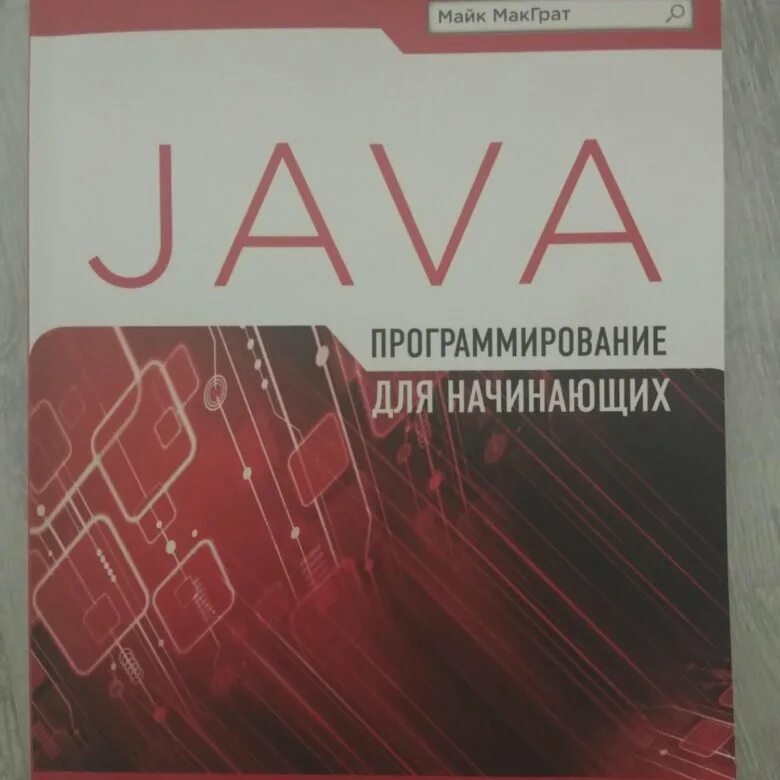 Майк МАКГРАТ программирование на java. Книга программиста java. Книга по джаве. Программирование на java книга. Java читать