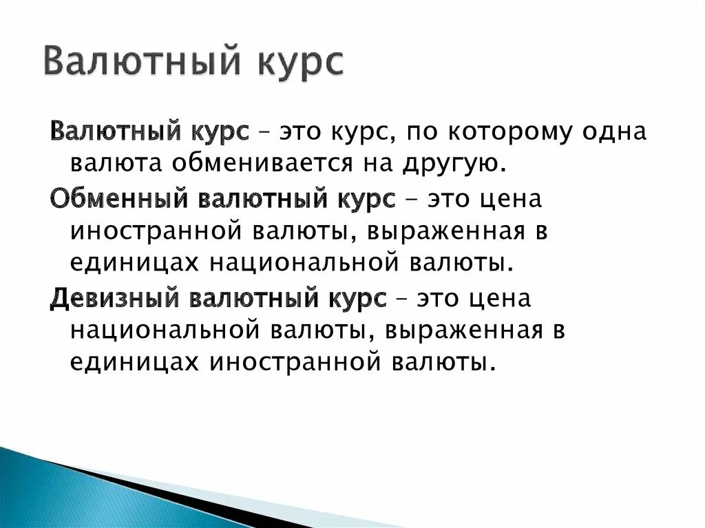 Курс валюты определение. Валютный курс. Валюта и валютный курс. Валютный курс определение. Курс национальной валюты определение.