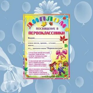 Посвящение в первоклассники в классе