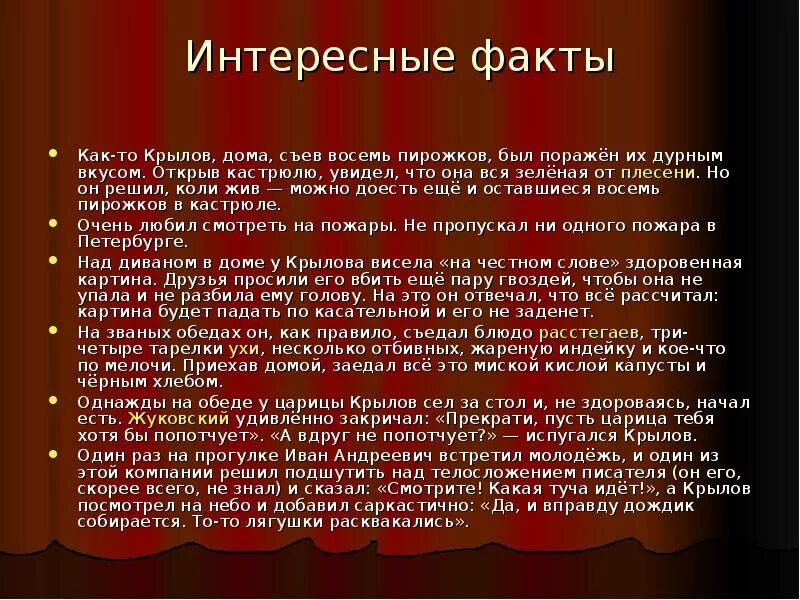 Три факта о жизни Крылова Ивана Андреевича. 3 Интересных факта из жизни Крылова. Факты из жизни Крылова 2 класс. Факты о Крылове 3 класс.