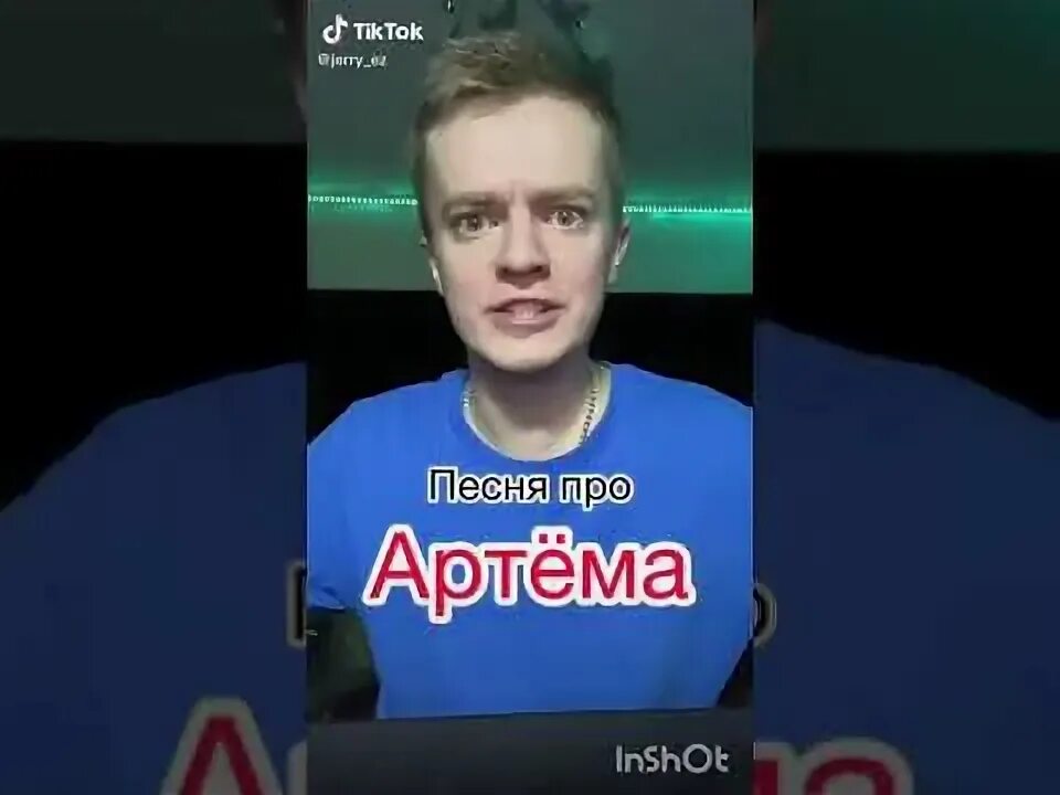 Текст про артема. Песни про артёма. Смешная песня про Артема. Песня про Артëма.