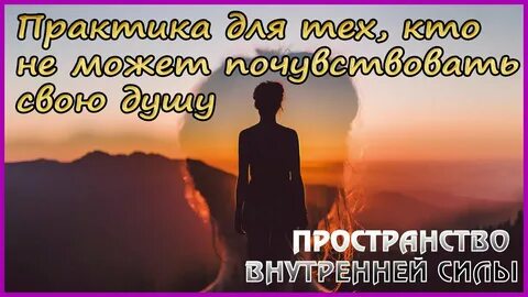 Практика для души