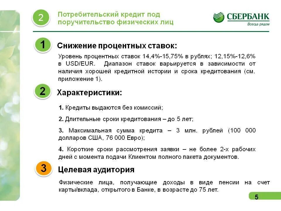 Сбербанк кредитное решение. Потребительский кредит в Сбербанке. Потребительское кредитование Сбербанка. Условия кредитования в Сбербанке. Условия потребительского кредитования.