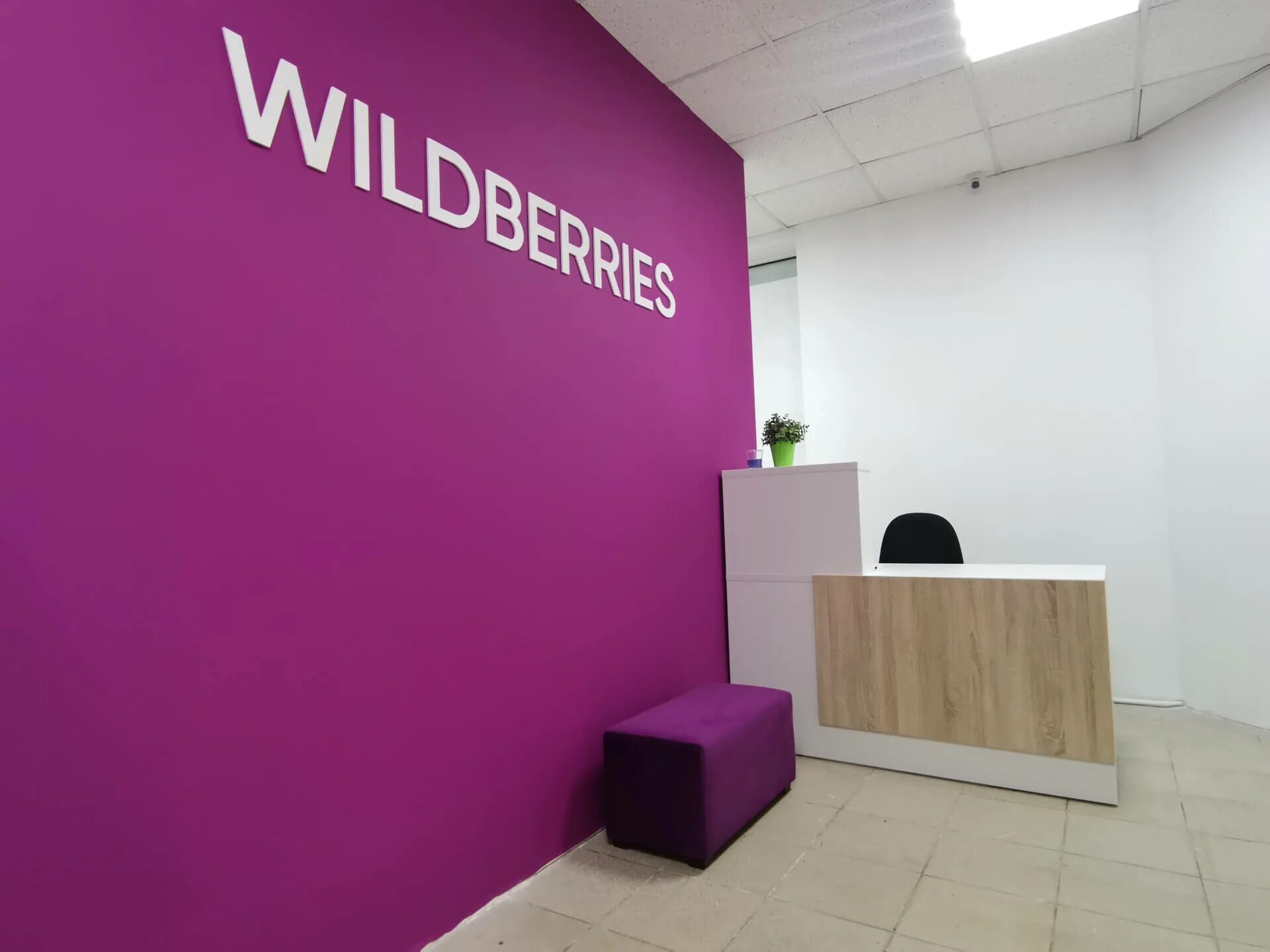 Пвз вайлдберриз что это такое. Wildberries пункт выдачи. пункт выдачи вайлдберриз. пвз вайлдберриз. офис вайлдберриз.