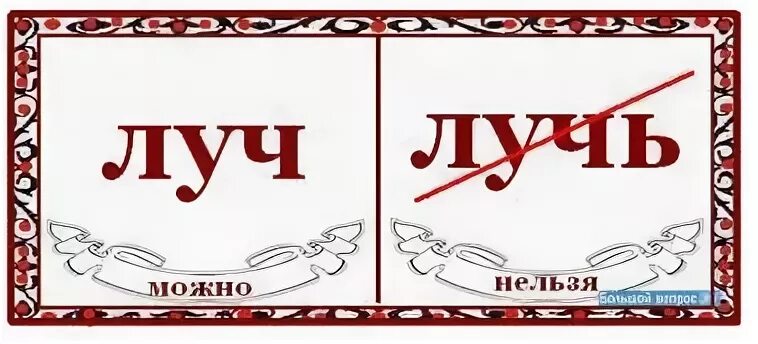 Слова со словом луч. Луч как пишется. Луч или лучь как. Луч с мягким знаком. Как пишется слово Луч или лучь.