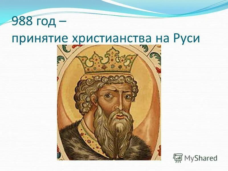 принятие русью христианства при каком князе. 1016 ярослав против святополк. князь владимир принятие христианства на руси. крещение руси кн владимиром кратко. принятие христианство при каком князе.