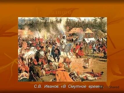 Из темной глубины веков смута 48