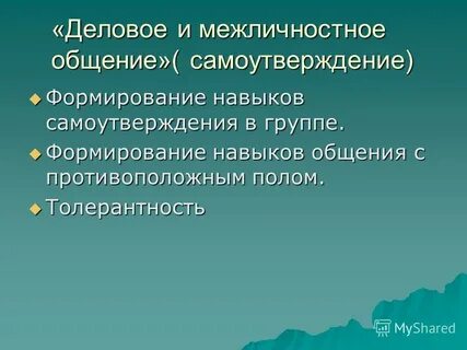 Навыки межличностного общения