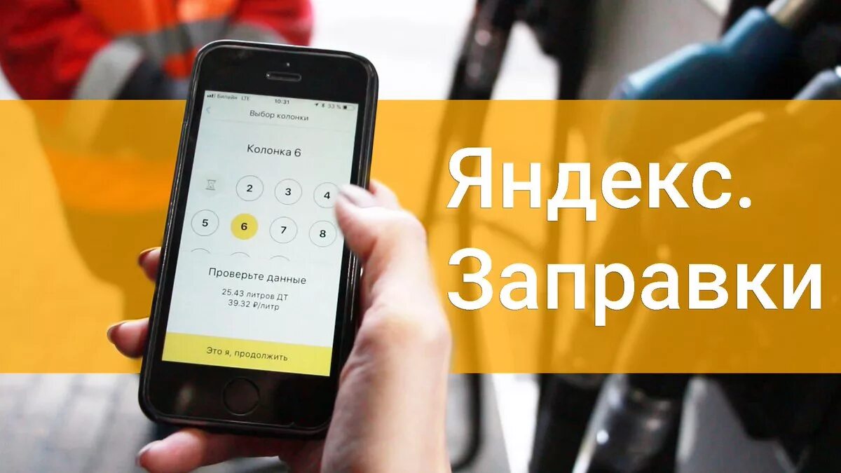 Оплата топлива через приложение. Яндекс заправки. яндекс заправки значок. яндекс заправки приложение. заправка азс яндекс.