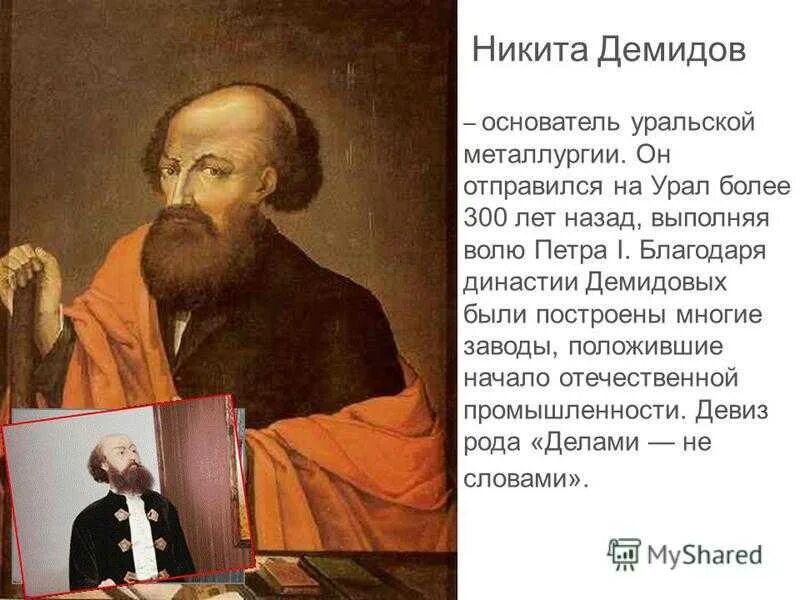 Демидовы история династии. Династия Демидовых. Род Демидовых. Демидовы презентация.