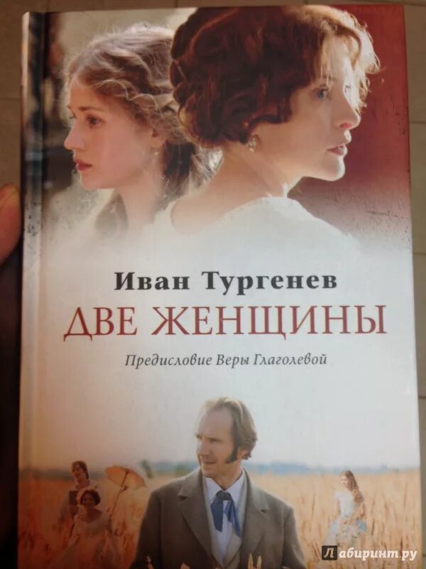 Рэйф файнс две женщины 2014. Тургенев две женщины. Две женщины файнс. Две женщины фильм веры глаголевой. Две женщины афиша фильма.