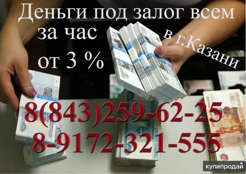 Взять деньги под 5. Под деньги. Деньги под залог Казани. Деньги под залог всего. Деньги в долг.