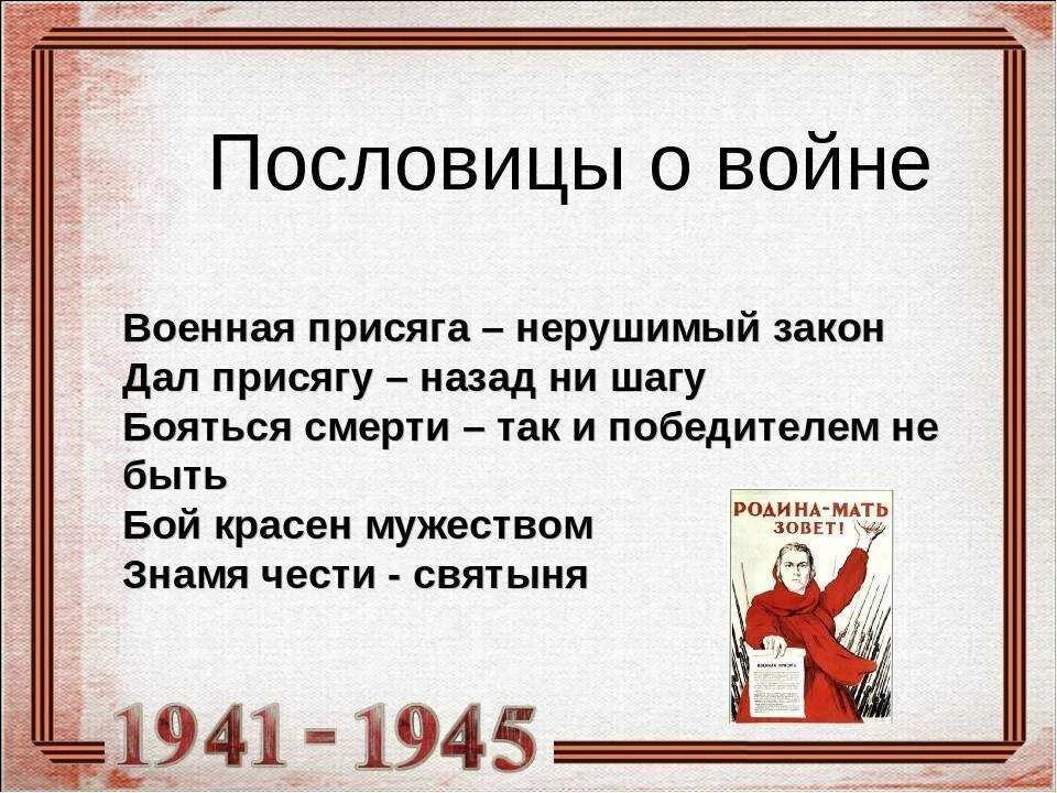 Пословицы о Великой Отечественной войне. Пословицы и поговорки о Великой Отечественной войне. Пословицы и поговорки о вой. Пословицы и поговорки о ве не. Поговорка вооружен