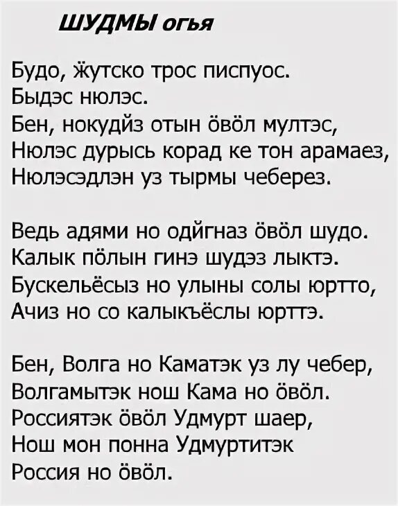 Песня перевод удмуртский. Флор Васильев стихи про Удмуртию. Удмуртские стихи. Удмуртское стихотворение. Стихи на удмуртском языке.