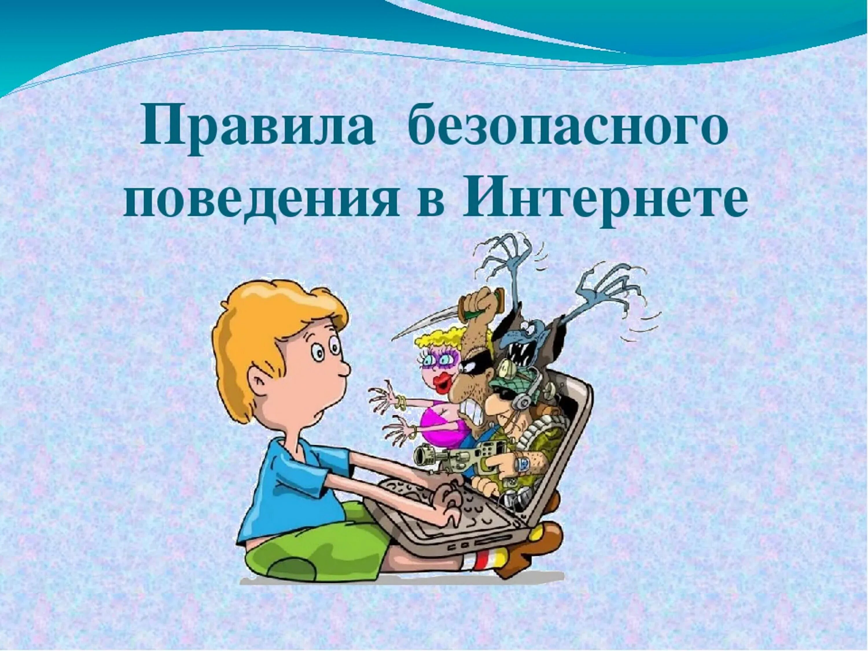 Классный час поведение в интернете