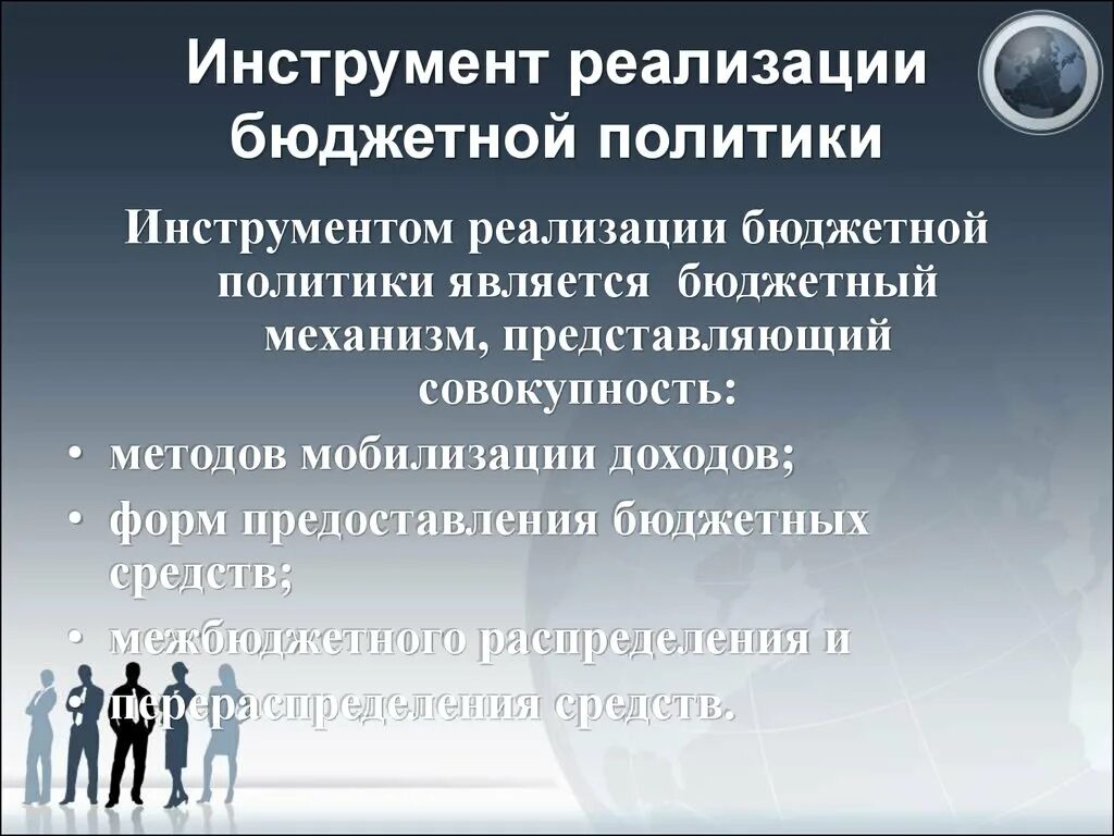 Реализовать бюджет. Инструменты бюджетной политики. Инструменты реализации бюджетной политики. Инструментами реализации бюджетной политики являются:. Инструменты бюджетной политики государства.