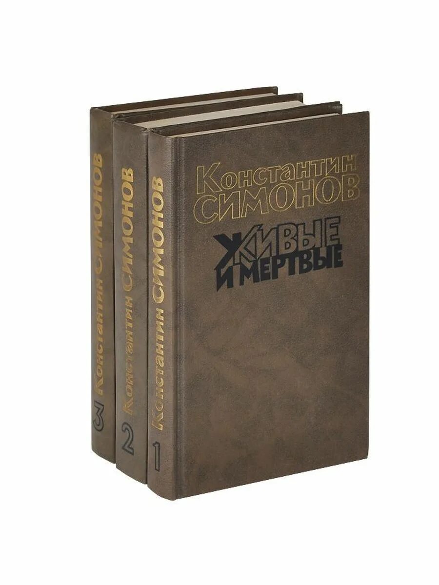 Живые м мертвые. Симонов живые и мёртвые книга1987.