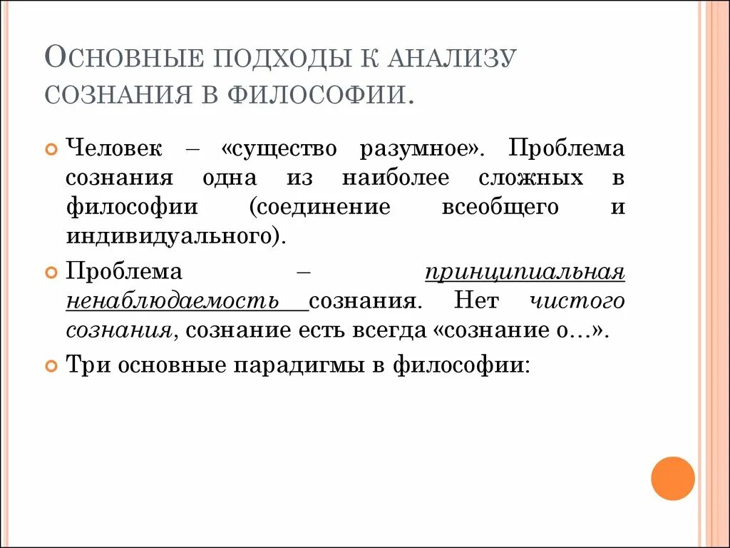 История философии сознания. Основные подходы к философскому анализу проблемы сознания. Анализ сознания в философии. Подходы к проблеме сознания в философии. Подходы к сознанию в философии.