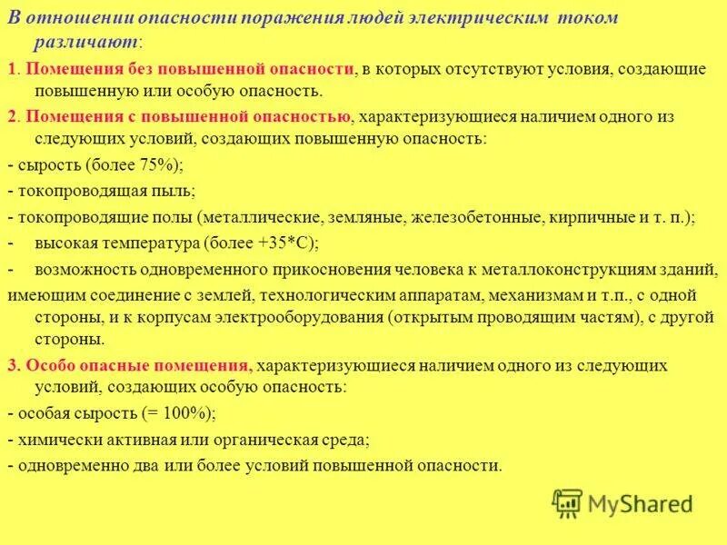 Классификация электрооборудования по степени электробезопасности. Классификация электроустановок и помещений по степени опасности. Классификация помещений по поражению электрическим током. Классификация помещений по опасности поражения.