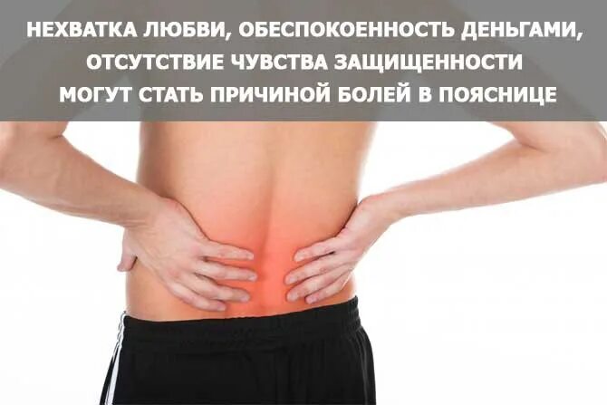 Ноет поясница причины у женщин. Боль в спине психосоматика. болит поясница психосоматика. психосоматика боль в спине поясница. психосоматика боль в п.