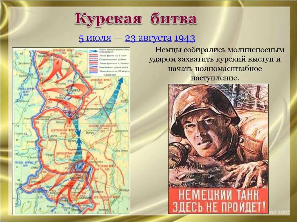 Какое название носила курская битва. Курская дуга 5 июля 23 августа 1943. Курская битва плакат. Плакат о Курской битве. Курская дуга плакат.