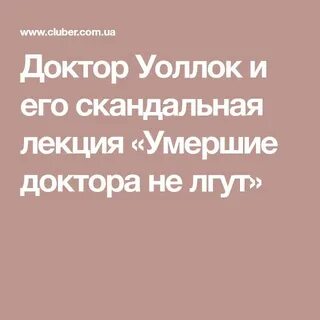 Умершие доктора не лгут