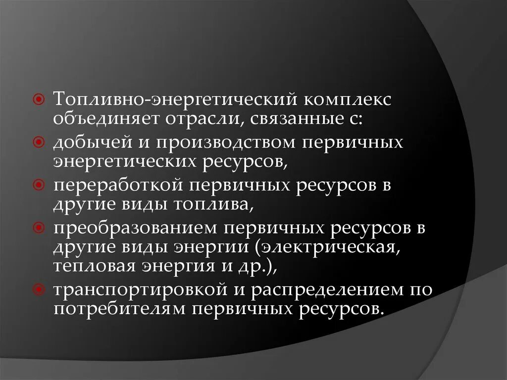 Связанные отрасли. Топливно энергетический комплекс. Топливно-энергетический комплекс презентация. Роль топливно энергетических ресурсов.