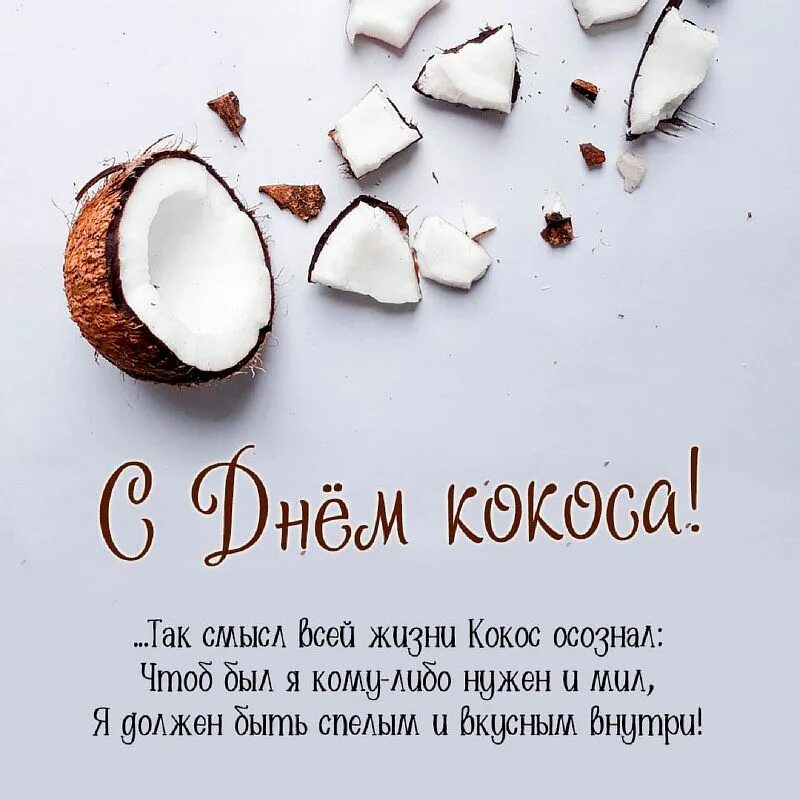 356 дней с кокосом. 2 сентября день кокоса картинки. 2 сентября день кокоса. День кокоса 26 июня. Стих про кокос.