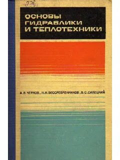 Основы теплотехники