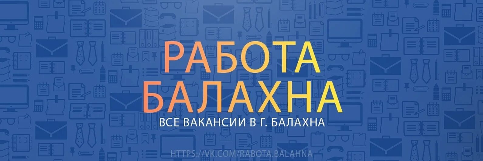 язаки городец. подработка балахна. вакансии балахна. подработка балахна. работа вакансии в балахне.