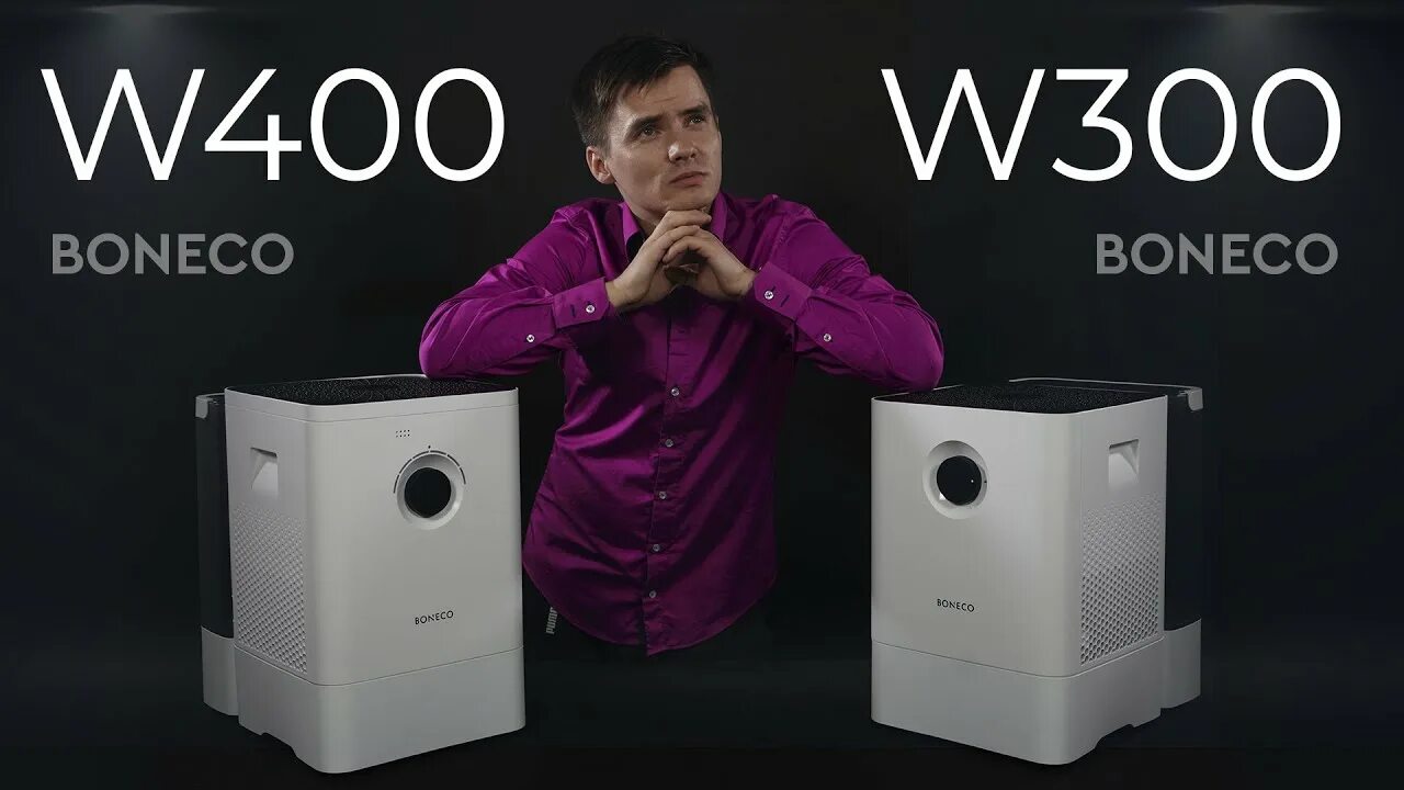 Мойка boneco w300. Boneco w300. Boneco w400. Мойка воздуха Boneco мойка воздуха w400. Boneco w200 vs w300.