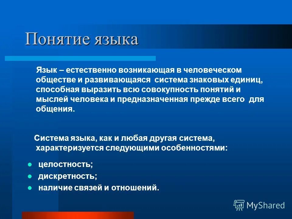 Методы естественного языка. Понятие язык. Определение понятия язык. Функции языка термины. Концепции понимания языка.