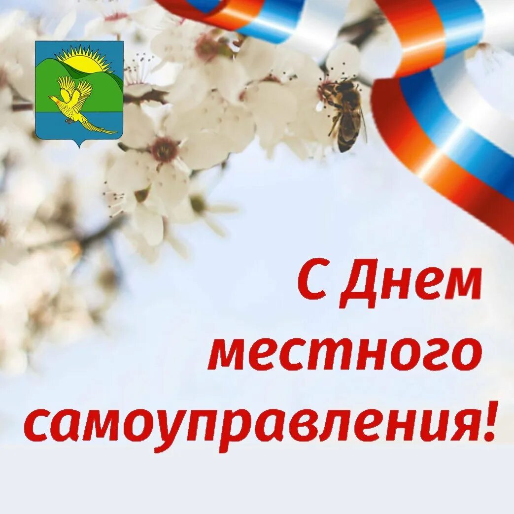 День местного самоуправления. С днем местного самоуправления открытка. День органов местного самоуправления. С праздником днем местного самоуправления. О дне местного самоуправления