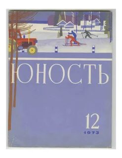 Дневники 1973