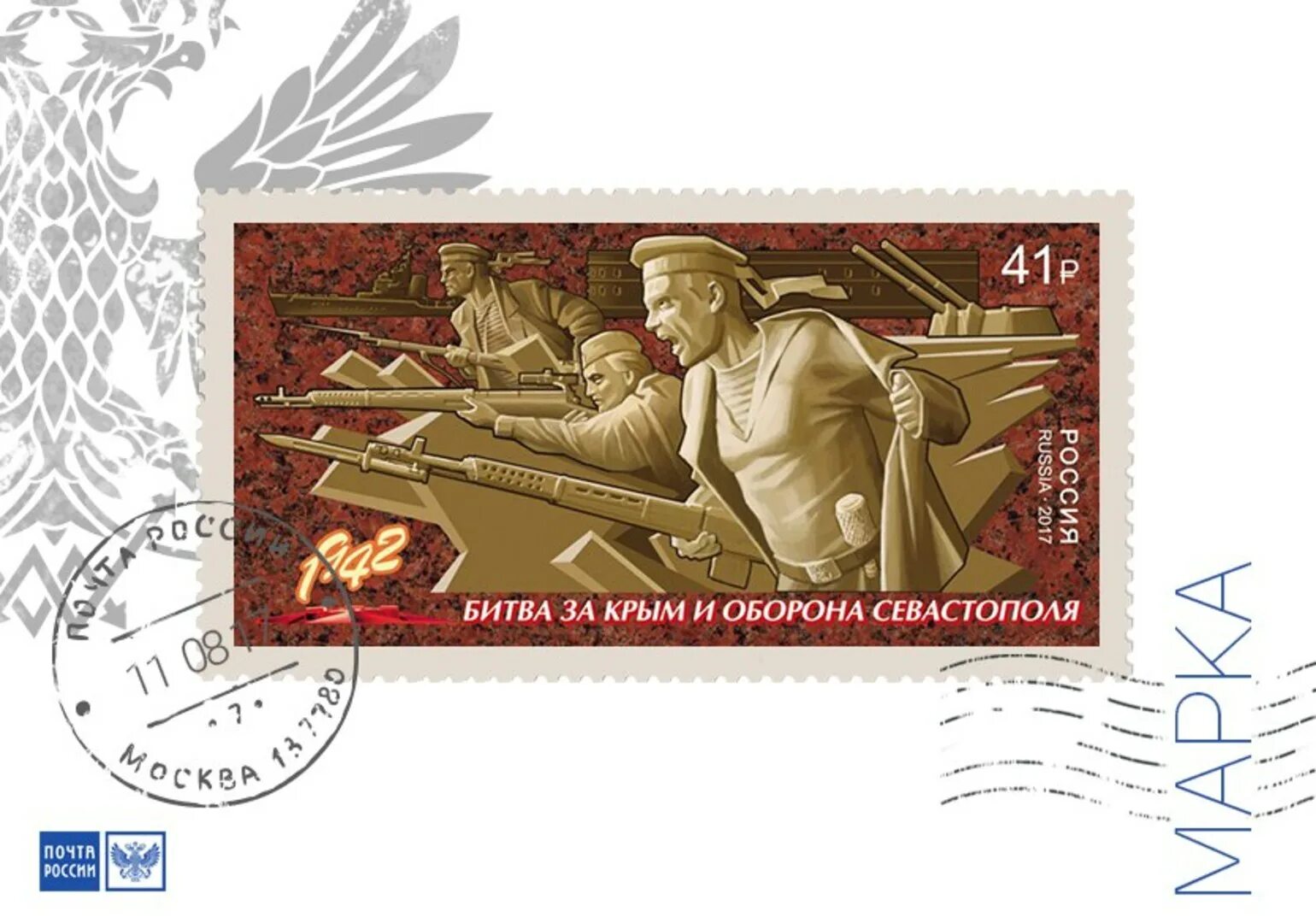Марки сражения. Почтовая марка оборона севастополя. марки посвящённые битве за москву. марки посвященные севастополю. севастопольская битва марка.