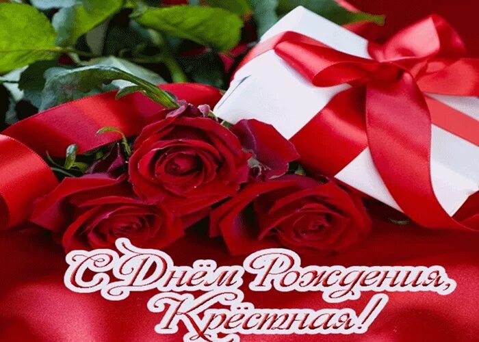 Картинки с днем крестной. С днем рождения крестной. С днем рождения крестная. Поздравления с днём рождения крёстной. Открытка с днем рождения крестная.