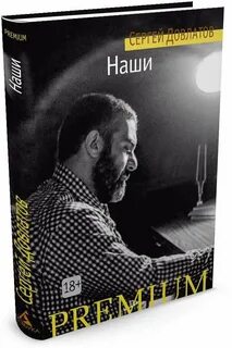 Довлатов наши