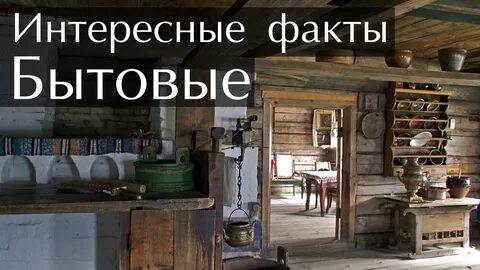 Факты о домах