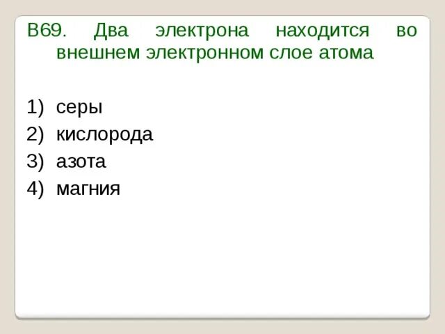 Сколько электронов имеет атом азота. Внешний электронный слой. четыре электрона во внешнем электронном слое находятся у атома. число электронов во внешнем электронном слое атома. внешний электронный слой атома это.