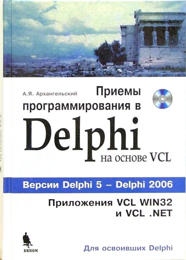 Delphi книги. 2006 delphi. фаронов дельфи в подлиннике. архангельский а.я. delphi 7. справочное пособие.