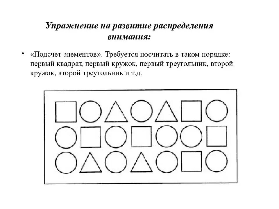 Упражнения для развития памяти и внимательности. Упражнения для развития памяти и внимания у взрослых. Упражнения на тренировку памяти и внимания. Развитие распределения внимания упражнения. Игры тренирующие внимание